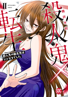 殺人鬼×転生～殺人鬼の転生先はシンママでした～【単行本版】 2巻