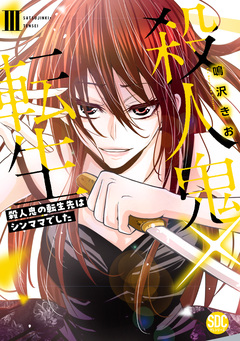 殺人鬼×転生～殺人鬼の転生先はシンママでした～【単行本版】 3巻