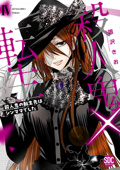 殺人鬼×転生～殺人鬼の転生先はシンママでした～【単行本版】 4巻