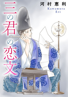 三の君の恋文 1巻