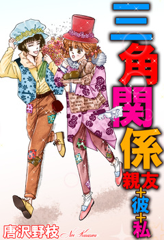 三角関係 親友+彼+私 1巻
