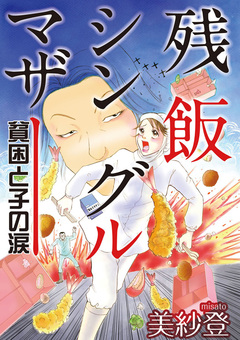残飯シングルマザー～貧困と子の涙～ 1巻