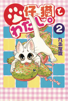 仔猫とわたし。 2巻