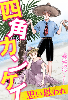 四角カンケイ 思い思われ 1巻
