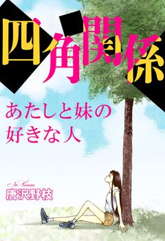 四角関係 あたしと妹の好きな人 1巻