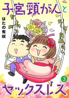 子宮頸がんとセックスレス 3巻