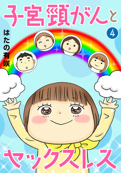 子宮頸がんとセックスレス 4巻