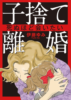 子捨て離婚～死ぬほど会いたい～ 1巻