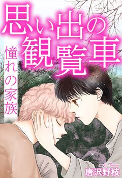 思い出の観覧車 憧れの家族 1巻