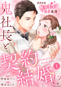 鬼社長と契約結婚!?～まさかの焦れキュン溺愛生活 1巻