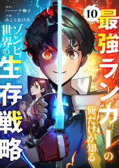 最強ランカーの俺だけが知るゾンビ世界の生存戦略 10巻