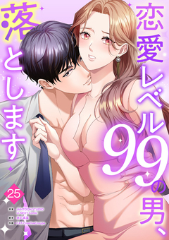恋愛レベル99の男、落とします 25巻