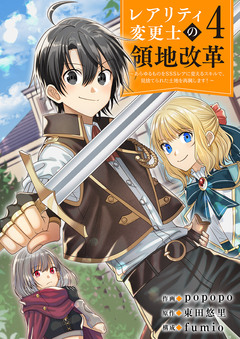 【レアリティ変更士】の領地改革 ～あらゆるものをSSSレアに変えるスキルで、見捨てられた土地を再興します!～ 4巻