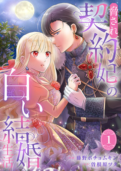 脅され契約妃の白い結婚生活【電子単行本版/特典おまけ付き】 1巻