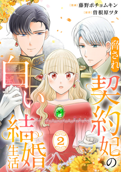 脅され契約妃の白い結婚生活【電子単行本版/特典おまけ付き】 2巻