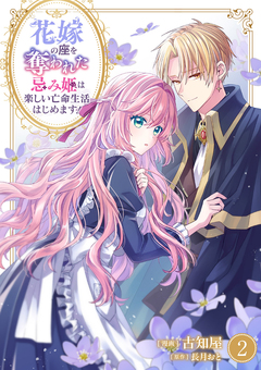 花嫁の座を奪われた忌み姫は楽しい亡命生活はじめます!【電子単行本版/特典おまけ付き】 2巻