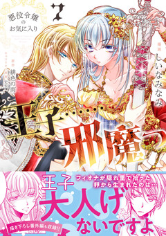 悪役令嬢のお気に入り 王子……邪魔っ(コミック) 7巻