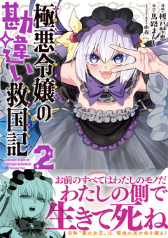 極悪令嬢の勘違い救国記(コミック) 2巻