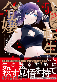 元暗殺者、転生して貴族の令嬢になりました。(コミック) 5巻