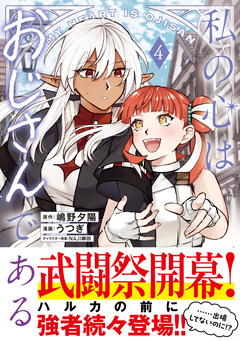 私の心はおじさんである(コミック) 4巻