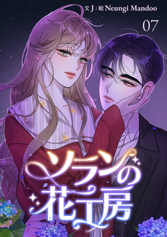 ソランの花工房 7巻