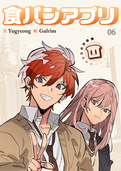 食パンアプリ 6巻