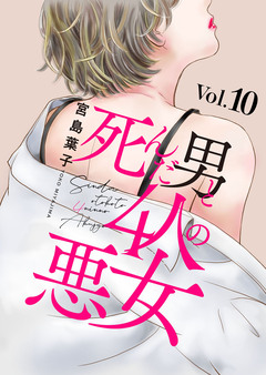 死んだ男と4人の悪女 10巻
