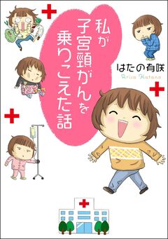 私が子宮頸がんを乗りこえた話 1巻