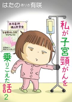 私が子宮頸がんを乗りこえた話 2巻