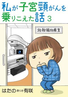 私が子宮頸がんを乗りこえた話 3巻