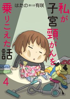 私が子宮頸がんを乗りこえた話 4巻