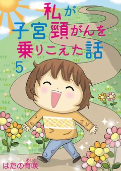 私が子宮頸がんを乗りこえた話 5巻