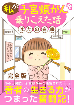 私が子宮頸がんを乗りこえた話【完全版】 1巻