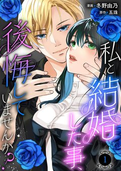 私と結婚した事、後悔していませんか? 1巻