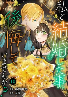 私と結婚した事、後悔していませんか? 10巻
