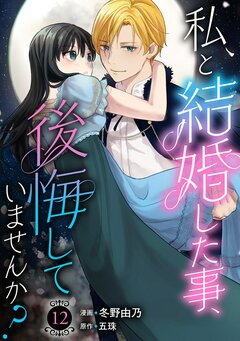 私と結婚した事、後悔していませんか? 12巻