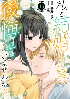 私と結婚した事、後悔していませんか? 13巻