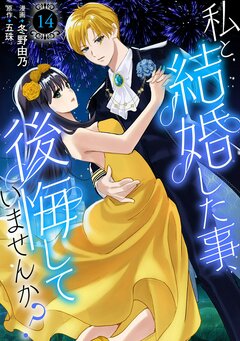 私と結婚した事、後悔していませんか? 14巻