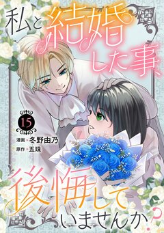 私と結婚した事、後悔していませんか? 15巻