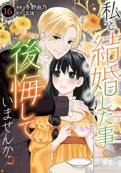 私と結婚した事、後悔していませんか? 16巻