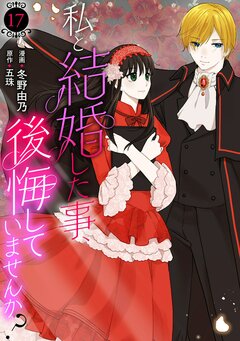 私と結婚した事、後悔していませんか? 17巻