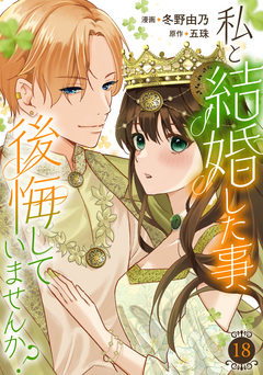 私と結婚した事、後悔していませんか? 18巻
