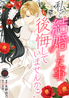 私と結婚した事、後悔していませんか? 19巻
