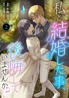 私と結婚した事、後悔していませんか? 2巻