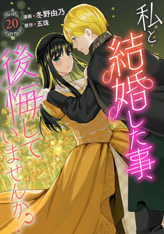 私と結婚した事、後悔していませんか? 20巻