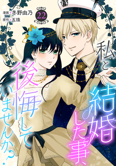 私と結婚した事、後悔していませんか? 22巻