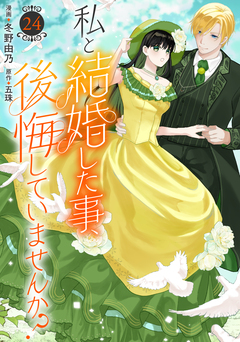 私と結婚した事、後悔していませんか? 24巻