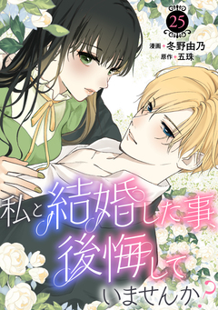 私と結婚した事、後悔していませんか? 25巻