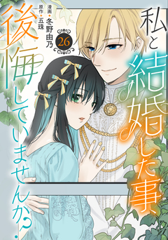 私と結婚した事、後悔していませんか? 26巻