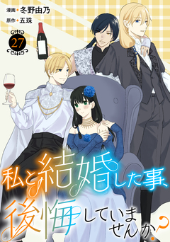 私と結婚した事、後悔していませんか? 27巻